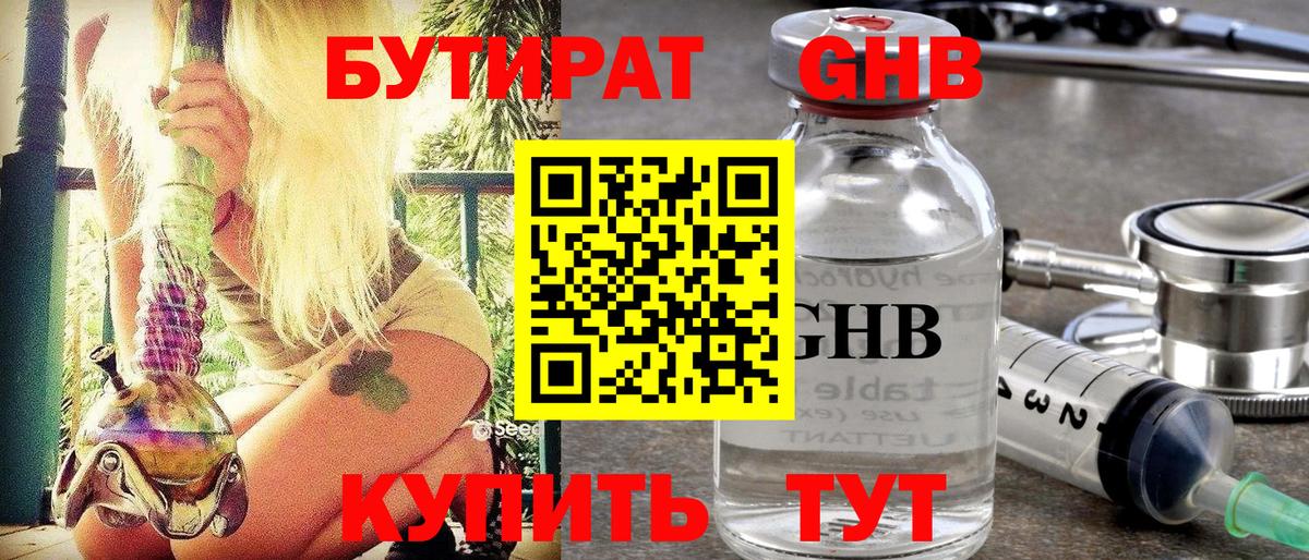 БУТИРАТ 99% Анапа