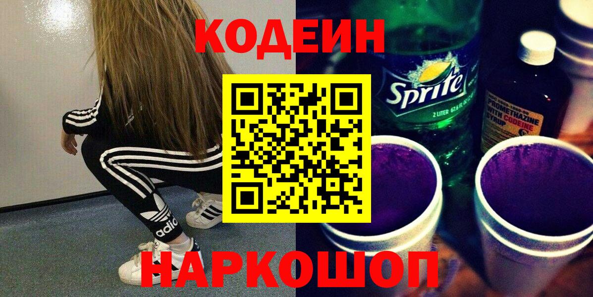 Codein Purple Drank  Codein Purple Drank  Вход с VPN  наркотики  Анапа 